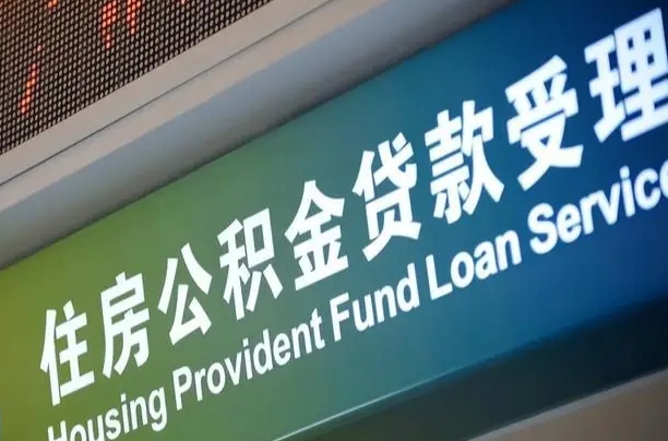 商贷房怎么换公积金房_利津公积金代办服务
