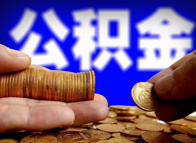 公积金为啥自己不能交了-利津公积金代办服务